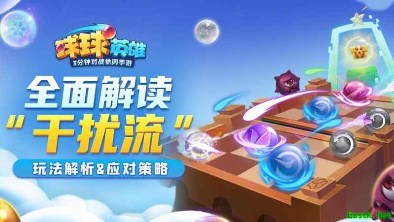 球球英雄：破解干扰流攻略