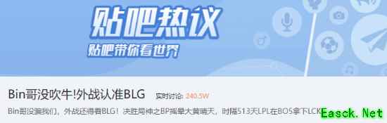 "外战认准BLG"登顶贴吧热榜 玩家:Bin哥没吹牛！
