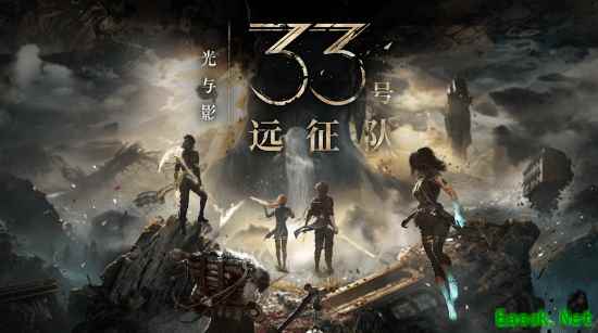 最严重问题没修？《光与影：33号远征队》更新上线