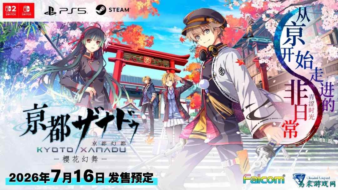 Falcom新作《京都幻都：樱花幻舞》7月16日发售
