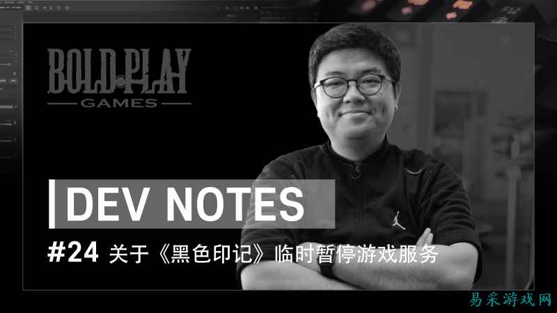 不是永久停服！韩国网游《黑色印记》制作人：还会再次上线