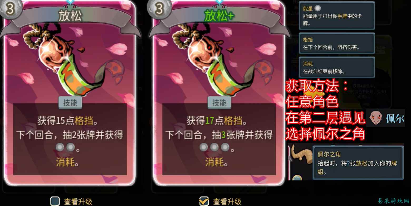 杀戮尖塔2放松卡牌怎么获得？杀戮尖塔2放松卡牌获取方式介绍