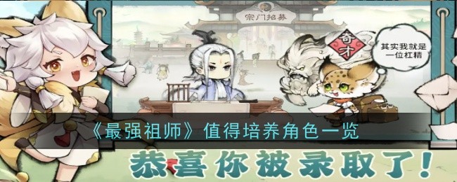 《最强祖师》值得培养角色一览