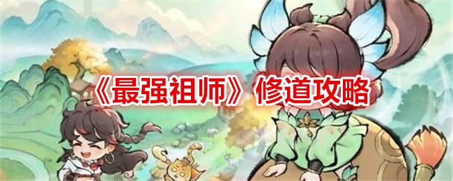 《最强祖师》修道攻略