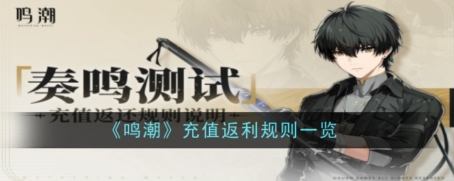 《鸣潮》充值返利规则一览