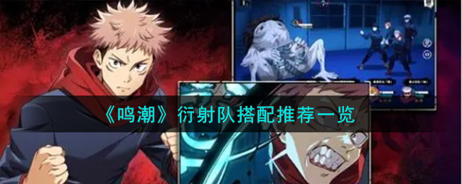 《鸣潮》衍射队搭配推荐一览