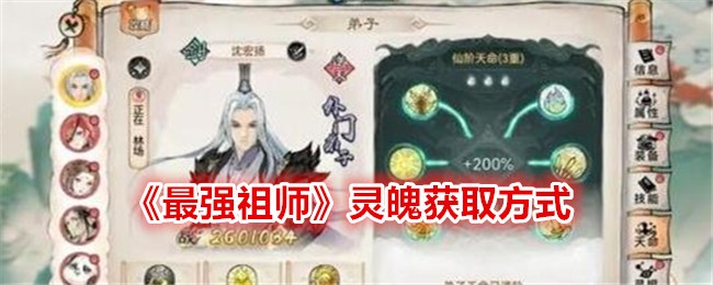 《最强祖师》灵魄获取方式
