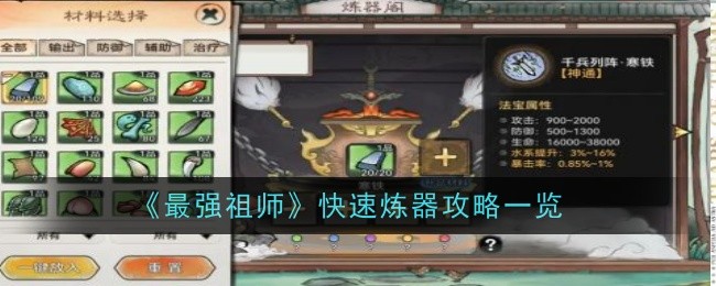 《最强祖师》快速炼器攻略一览