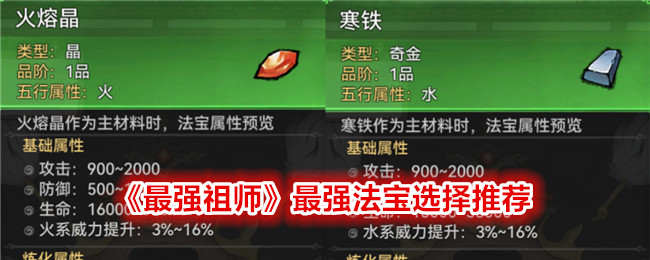 《最强祖师》最强法宝选择推荐