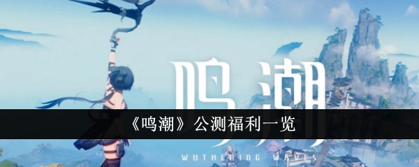 《鸣潮》公测福利一览