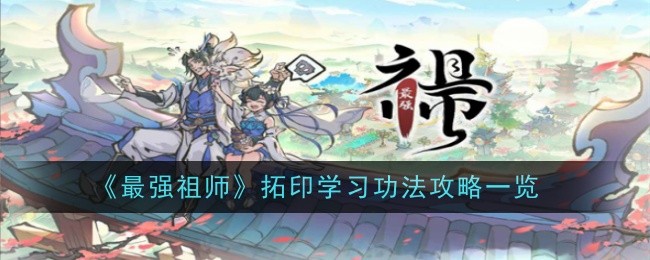 《最强祖师》拓印学习功法攻略一览