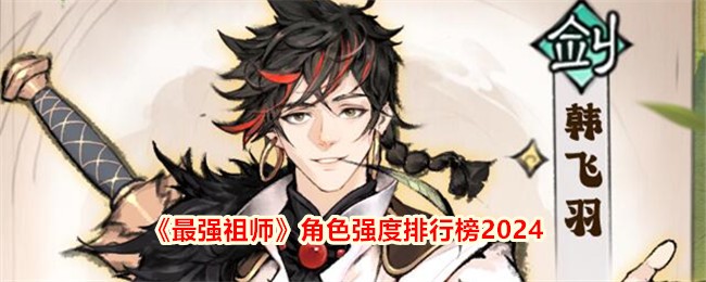 《最强祖师》角色强度排行榜2024