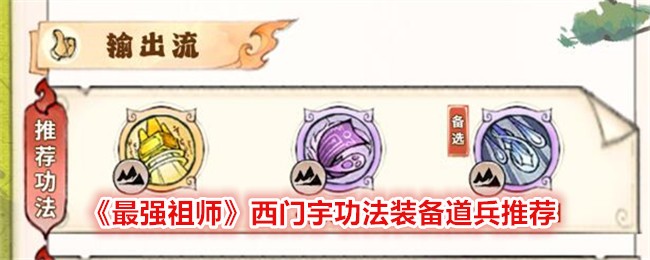 《最强祖师》西门宇功法装备道兵推荐