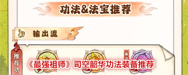 《最强祖师》司空韶华功法装备推荐