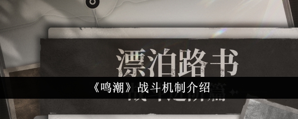 《鸣潮》战斗机制介绍