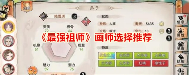 《最强祖师》画师选择推荐