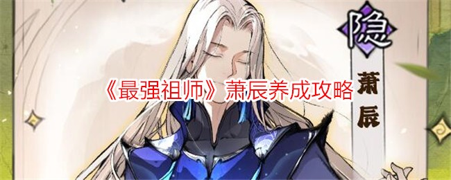 《最强祖师》萧辰养成攻略