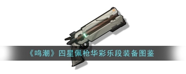 《鸣潮》四星佩枪华彩乐段装备图鉴