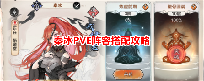 《最强祖师》秦冰PVE阵容搭配攻略