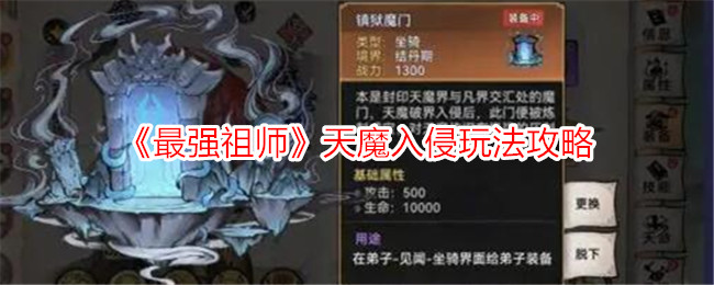 《最强祖师》天魔入侵玩法攻略