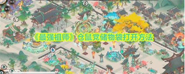 《最强祖师》仓鼠党储物袋打开方法