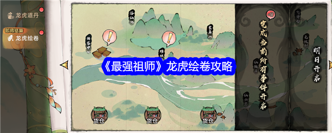 《最强祖师》龙虎绘卷攻略