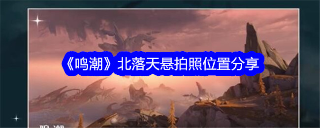 《鸣潮》北落天悬拍照位置分享