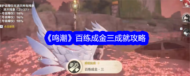 《鸣潮》百练成金三成就攻略