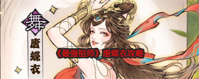 《最强祖师》唐蝶衣攻略