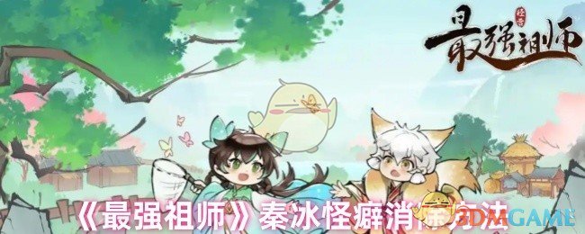 《最强祖师》秦冰怪癖消除方法