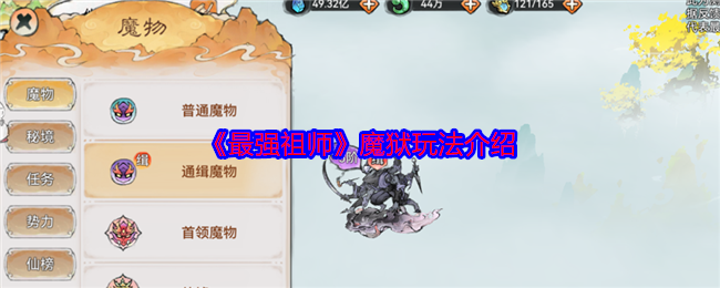 《最强祖师》魔狱玩法介绍