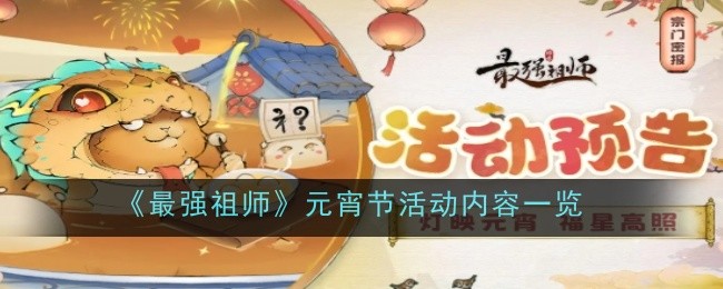 《最强祖师》元宵节活动内容一览