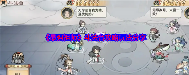 《最强祖师》斗法台攻略玩法分享