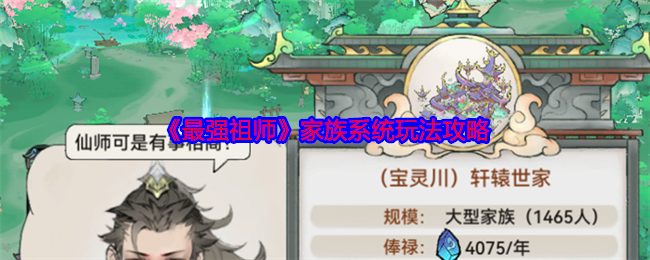 《最强祖师》家族系统玩法攻略