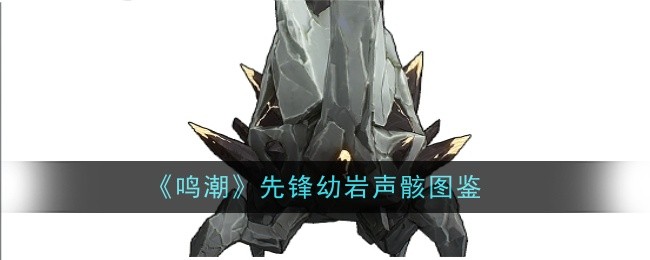 《鸣潮》先锋幼岩声骸图鉴