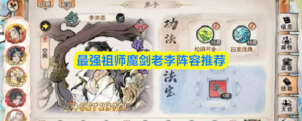 最强祖师魔剑老李阵容推荐