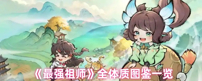 《最强祖师》全体质图鉴一览