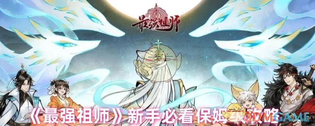 《最强祖师》新手必看保姆级攻略
