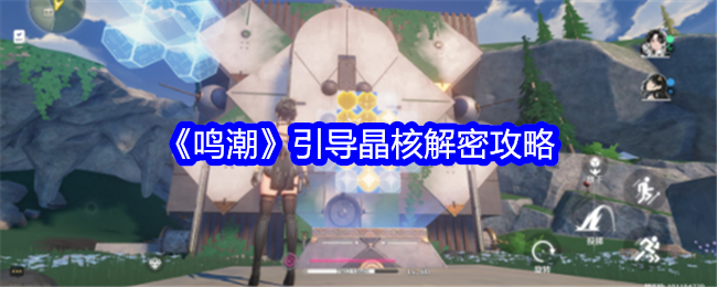 《鸣潮》引导晶核解密攻略