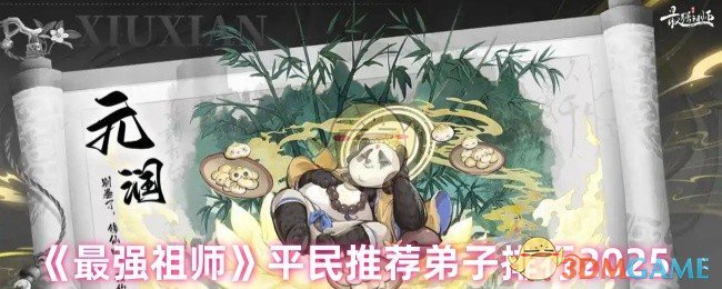 《最强祖师》平民推荐弟子排行2025