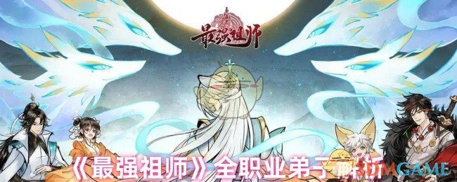 《最强祖师》全职业弟子解析