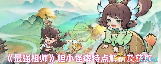 《最强祖师》胆小怪癖特点解析及获取