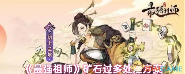 《最强祖师》矿石过多处理方案