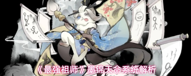《最强祖师》墨锦天命系统解析