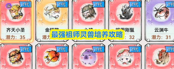 最强祖师灵兽培养攻略