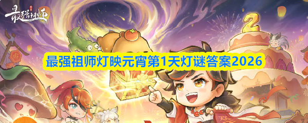 最强祖师灯映元宵第1天灯谜答案2026