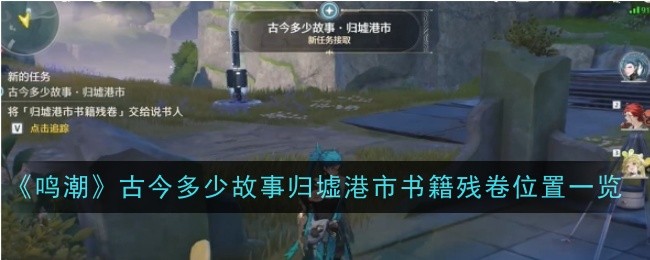 《鸣潮》古今多少故事归墟港市书籍残卷位置一览