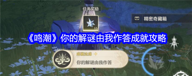 《鸣潮》你的解谜由我作答成就攻略