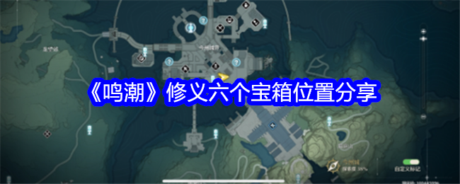 《鸣潮》修义六个宝箱位置分享