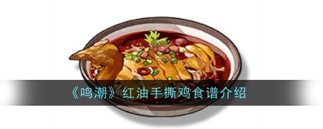 《鸣潮》红油手撕鸡食谱介绍